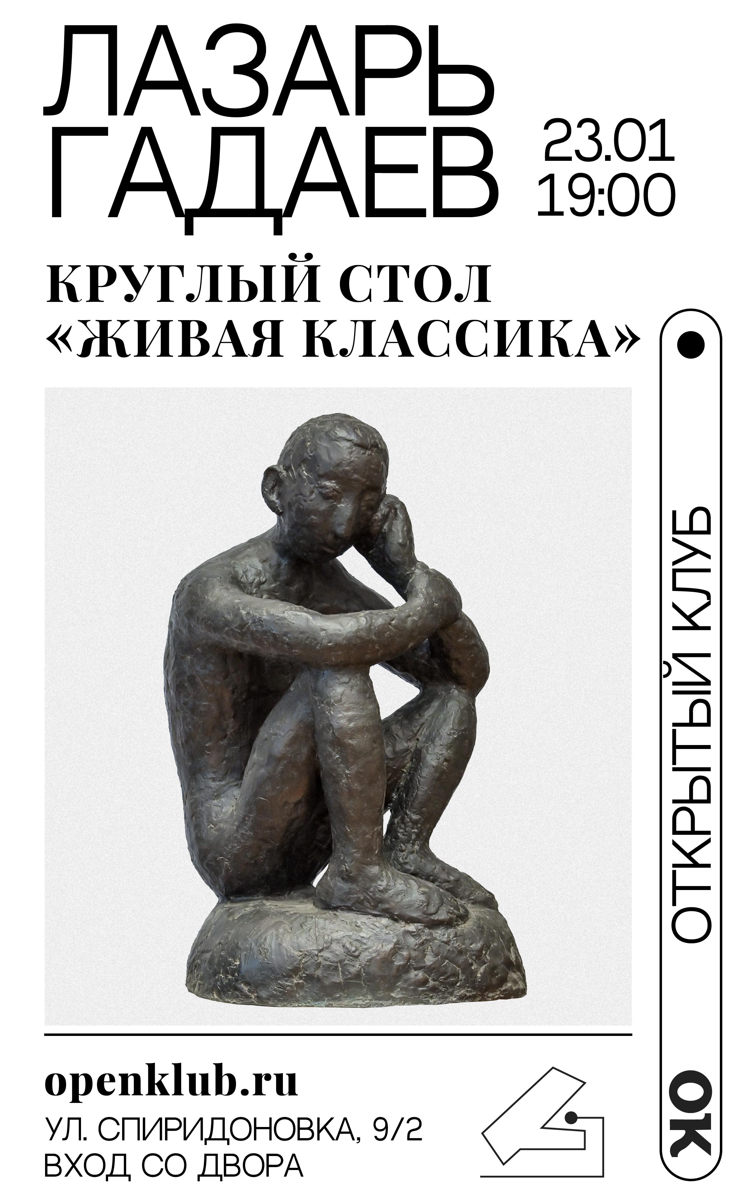 Изображение позиции: Проект «Живая классика». Лазарь Гадаев.