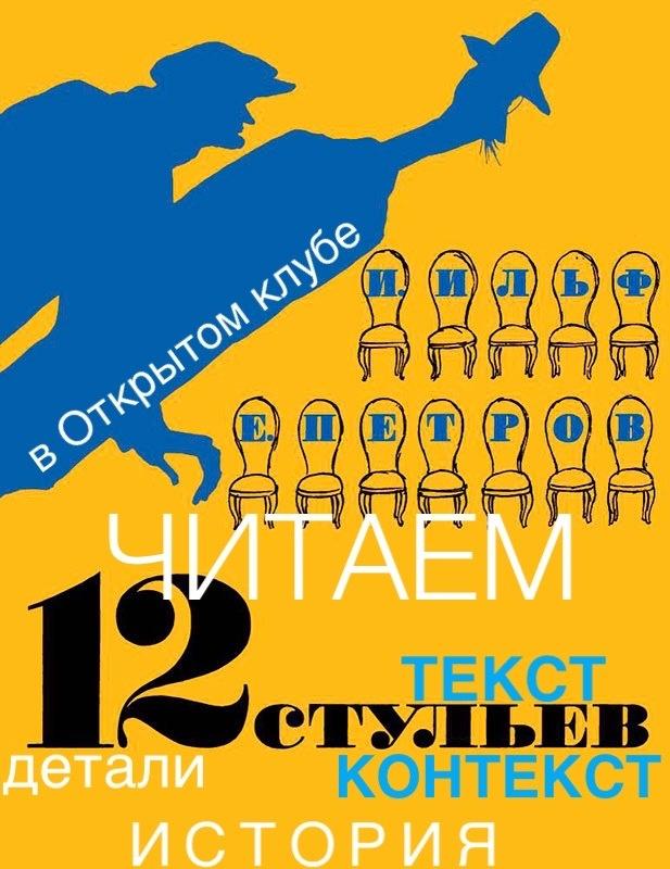Изображение позиции: Литературный клуб Елены Калайтан. Читаем «Двенадцать стульев»