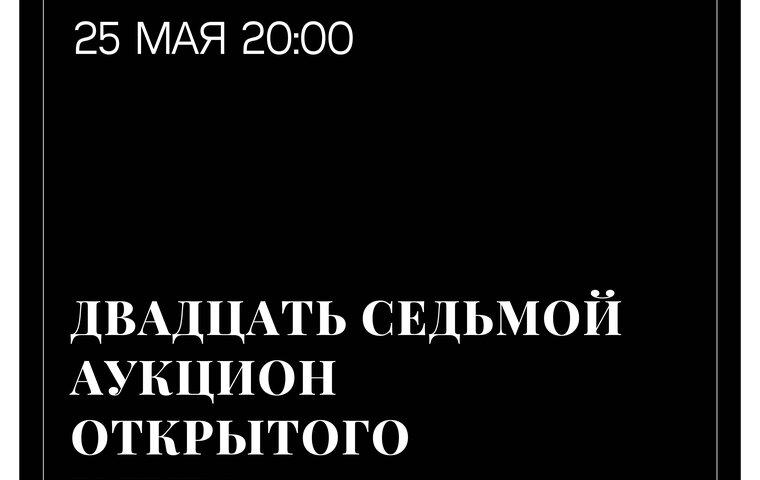 Изображение анонса новости: Стартовал 27-й онлайн аукцион «Открытого клуба»