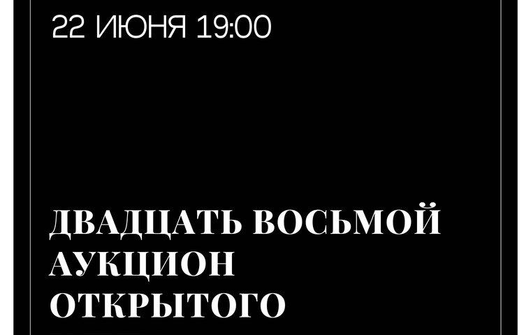 Изображение анонса новости: Стартовал 28-й онлайн аукцион «Открытого клуба»